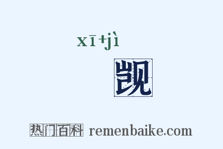 晞觊是什么意思的图片